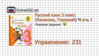 Упражнение 231 - Русский язык 3 класс (Канакина, Горецкий) Часть 1