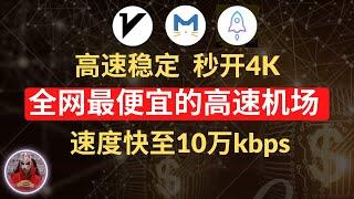 2024年最便宜的高速vpn机场节点推荐|全网最低价的高速秒开4K翻墙节点推荐|科学上网机场节点分享订阅购买推荐|clash机场节点分享订阅购买|如何使用梯子机场？