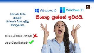 How to fix Sinhala Unicode font problems - Windows 10 / 11 Operating System - සිංහල ප්‍රශ්න ඉවරයි