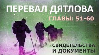Трагедия на перевале Дятлова. 64 версии гибели туристов в 1959 году. Главы: 51-60 (из 120)