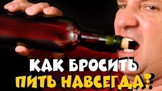 Как Бросить Пить НАВСЕГДА? 5 ЛЕТ БЕЗ Алкоголя, Сигарет (10 ВОПРОСОВ)! Ты сразу бросишь пить, курить!