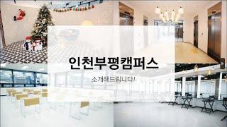 명품 교육의 시작, IBR뷰티아카데미 인천부평캠퍼스를 소개합니다!