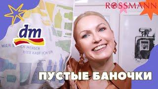 ПУСТЫЕ БАНОЧКИ /КУПЛЮНЕ КУПЛЮ ИЗ DM /ROSSMANN/ ФИНАЛЬНЫЙ ОБЗОР СРЕДСТВ / КОСМЕТИКА ИЗ ДРОГЕРИИ