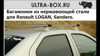 Багажник для Рено Логан с нержавеющими опорами и аэро-эконом дугой