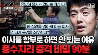 [#리얼스토리묘] (90분) 이상하게 잘 안 풀리는 이유, 원인은 따로 있다..?! 과학적으로 설명 불가능한 터에 얽힌 미스터리들 | #디제이픽