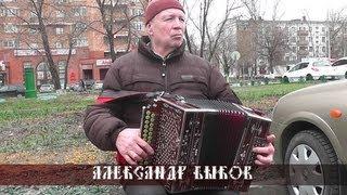 Александр Быков - Наигрыши