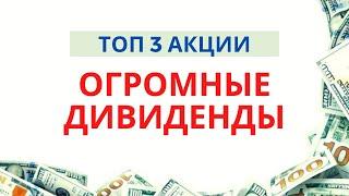 Топ 3 акции с большими дивидендами! Какие акции платят огромные дивиденды? Дивидендные акции 2021.