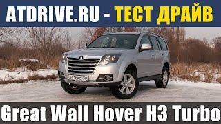 Great Wall Hover H3 Turbo - Тест-драйв от ATDrive.ru