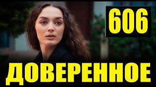 Доверенное 606 серия на русском языке. Анонс