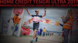 Home Credit Tengri ULTRA 2017 Marathon of the Great Steppe