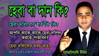 দান বা হেবা কি? হেবা দলিলের শর্ত কি? আপনি কাকে কাকে হেবা করেত পারবেন? হেবা দলিলের খরচ কত? ।সহজ আইন।