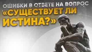 Ошибки в ответе на вопрос: существует ли истина? | 5.10.2023