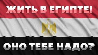 ПЛЮСЫ И МИНУСЫ ЖИЗНИ В ЕГИПТЕ. Туризм - не эммиграция! Особенности жизни в Египте