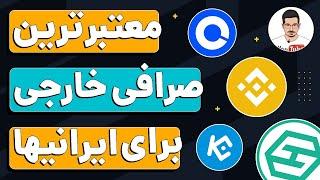 بهترین صرافی ارز دیجیتال خارجی برای ایرانی ها؟ من از کدوم صرافی استفاده میکنم