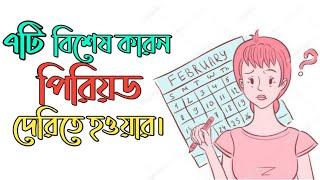 পিরিয়ড দেরীতে হওয়ার ৭টি বিশেষ কারণ । 7 Reasons for Missed or Irregular Periods in Bangla