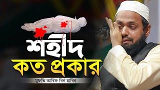 শহীদ কত প্রকার? মুফতি আরিফ বিন হাবিব নতুন ওয়াজ mufti arif bin habib new waz Bangla Full waz 2024