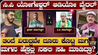 ಸಿ.ಪಿ ಯೋಗೇಶ್ವರ್ ಆಡಿಯೋ ವೈರಲ್- ತಂದೆ ವಿರುದ್ಧವೇ ದೂರು ಕೊಟ್ಟ ಮಗ -CP yogeshwar audio viral