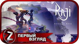 Raji: An Ancient Epic  Зло порождает великое добро  Первый Взгляд