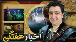 اخبار هفتگی بازی ورلد اف وارکرفت | World of warcraft 05/November/2024