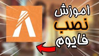 اموزش نصب فایوم | How to install Fivem