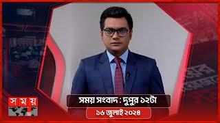 সময় সংবাদ | দুপুর ১২টা | ১৬ জুলাই ২০২৪ | Somoy TV Bulletin 12pm | Latest Bangladeshi News