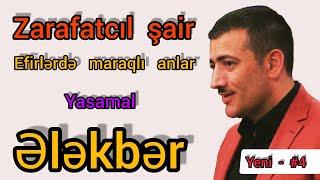 #elekberyasamalli #meyxana #trend Canlı Efirlərdə / Gülməli Anlar / Elekber Yasamal /Zarafatcıl şair