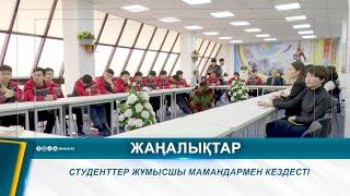 СТУДЕНТТЕР ЖҰМЫСШЫ МАМАНДАРМЕН КЕЗДЕСТІ