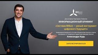 Bitbon System. Международные бизнес встречи с Александром Кудь