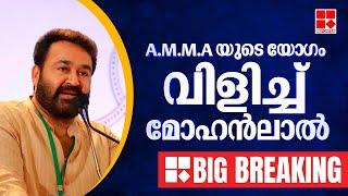 A.M.M.A യുടെ യോ​ഗം വിളിച്ച് മോഹൻലാൽ; ജനറൽ ബോഡി നയം തീരുമാനിക്കും | Reporter Big Breaking