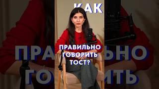 Как ПРАВИЛЬНО говорить тост? #голос #уверенность #тост