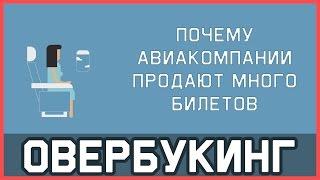 Edu: Почему авиакомпании продают так много билетов. Овербукинг