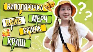 СОВРЕМЕННЫЕ СЛОВА КОТОРЫЕ ТЫ ДОЛЖЕН ЗНАТЬ !!! • Молодежный сленг • 5 популярных слов