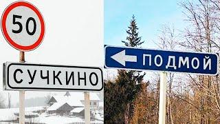 СМЕШНЫЕ НАЗВАНИЯ ГОРОДОВ и ДЕРЕВЕНЬ! СЕЛО ПОДМОЙ СУЧКИНО 