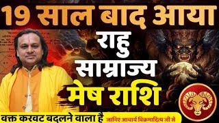 मेष राशि राहु साम्राज्य 19 साल बाद आयावक्त करवट बदलने वाला है |Mesh Rashi March 2025 | Acharya Vani