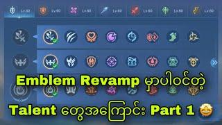 Emblem Revamp မှာပါဝင်တဲ့ Talent တွေအကြောင်း Part 1 