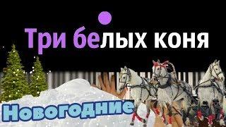 Три белых коня ● караоке | PIANO_KARAOKE ● ᴴᴰ + НОТЫ & MIDI | из к/ф "Чародеи"