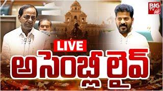 అసెంబ్లీ LIVE : Telangana Assembly Special Session | CM Revanth Reddy | KCR | BIG TV LIVE