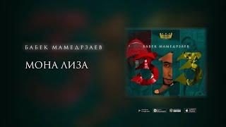 Бабек  Мамедрзаев - Мона Лиза [Текст Песни]