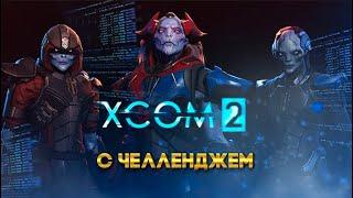 XCOM 2 Long War с челленджем 25 часть