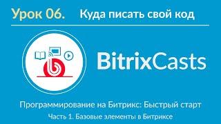 Урок 06. Куда писать свой код в Bitrix