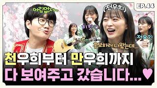 [ENG] 야심차게 예능 나왔다가 연기나 하기로 결심하고 간... 천우희 편 | 터키즈온더블럭 EP.44