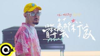 MC HotDog 熱狗【髒藝術家 Disgusted Artist】Official Music Video