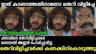 തെറിയോളികളെ അലക്കി വിട്ടു !!!  Shazzam Malayalam Troll Video