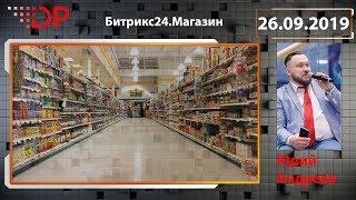 Битрикс24.Магазин Мифы. Реальность. Ошибки.