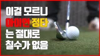 아무리 연습해도 손맛(정타)을 못느끼는 이유 | 굿샷김프로