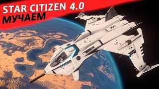 STAR CITIZEN  4.0 - МУЧАЕМ