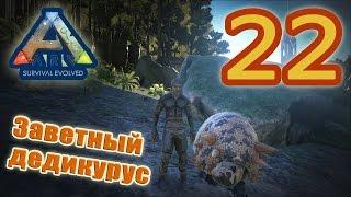 ARK: Survival Evolved #22. Заветный дедикурус.