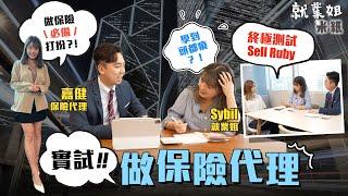 #米紙｜實試做保險代理 解構行業秘聞斷六親呃保險真有其事？做保險代理真係咁易賺錢？終極測試Sybil向Ruby賣保險講到口窒窒 #就業姐