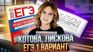 ОБЩЕСТВОЗНАНИЕ ЕГЭ | 1 вариант | Котова, Лискова 2025