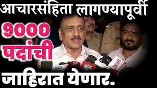 आचारसंहितापूर्वी 9000 पोलीस पदांची जाहिरात येणार लागा तयारीला जोमात. #policebhartiupdate